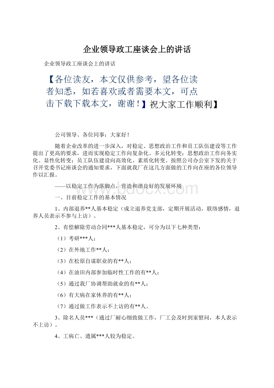 企业领导政工座谈会上的讲话.docx