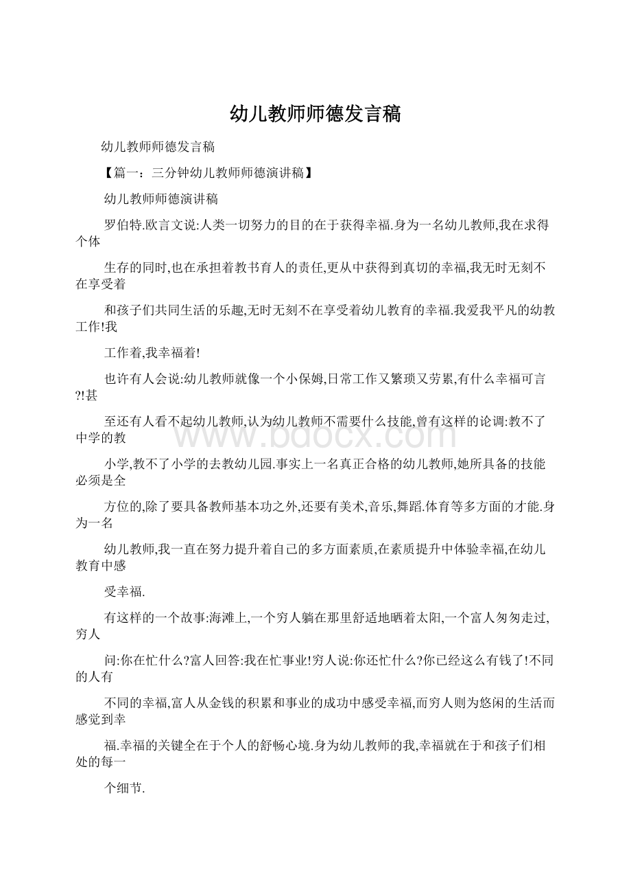 幼儿教师师德发言稿Word文件下载.docx