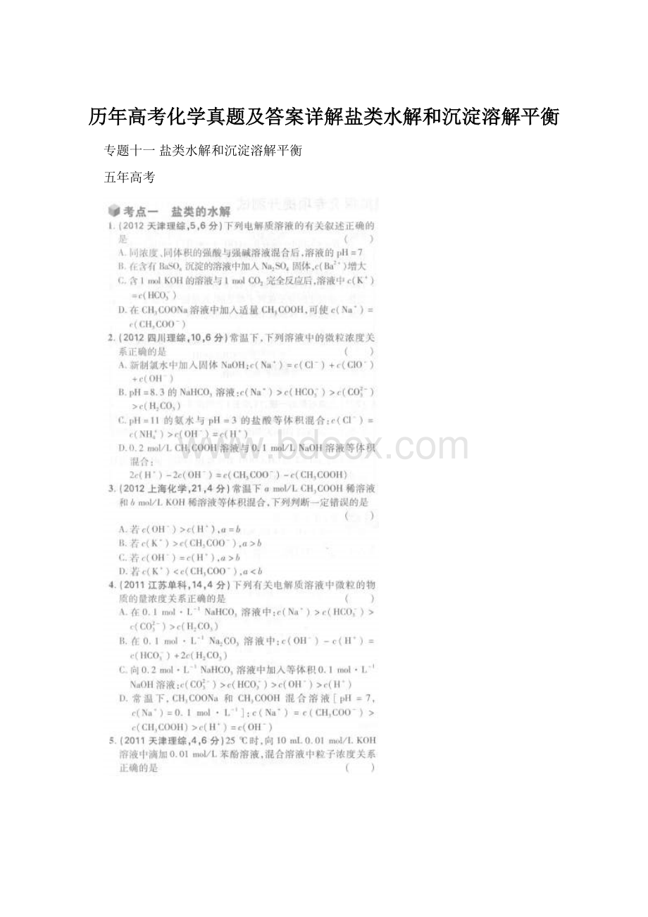 历年高考化学真题及答案详解盐类水解和沉淀溶解平衡Word文档下载推荐.docx