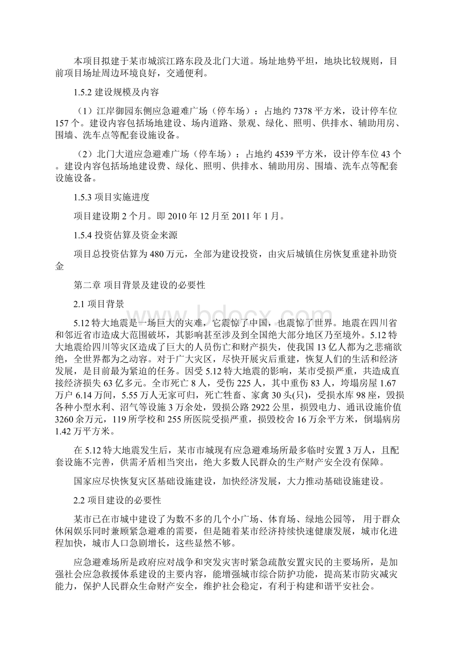 最新版某市应急避难场所停车场可行性研究报告.docx_第2页