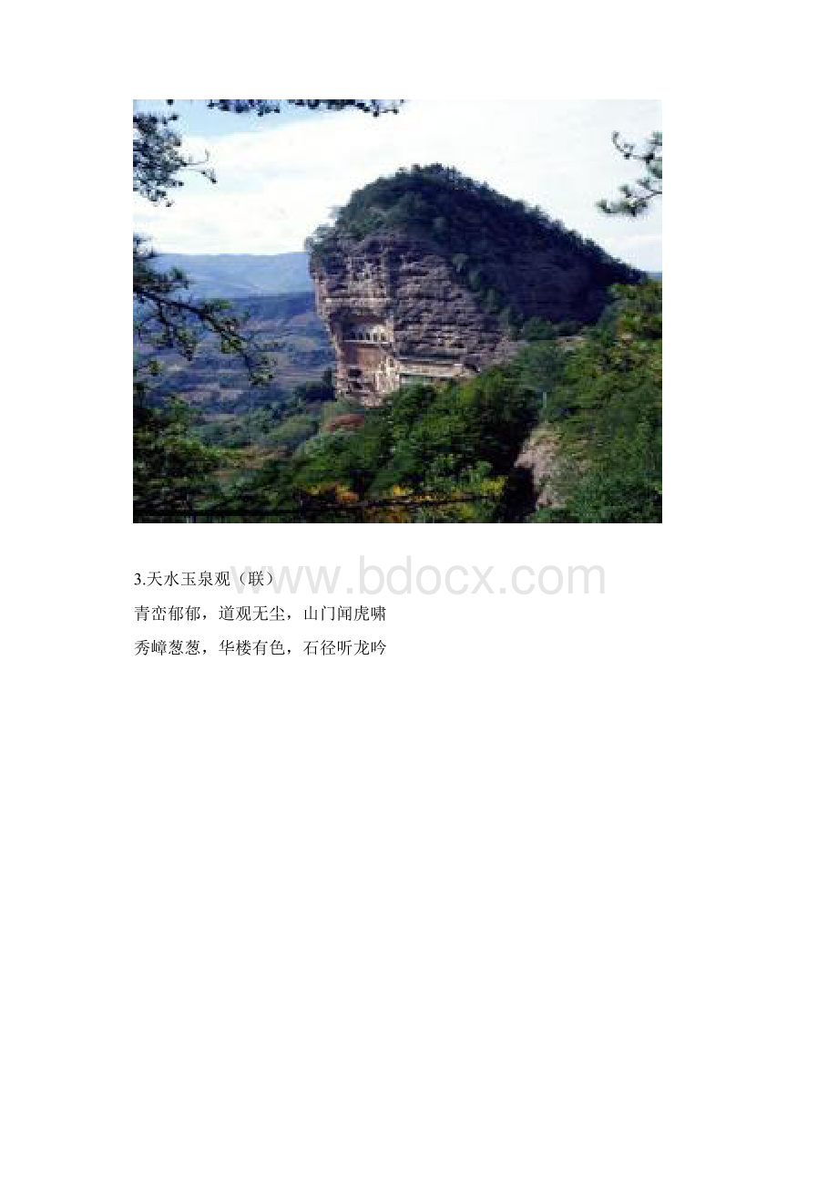 天水11个美景诗联图Word格式文档下载.docx_第2页