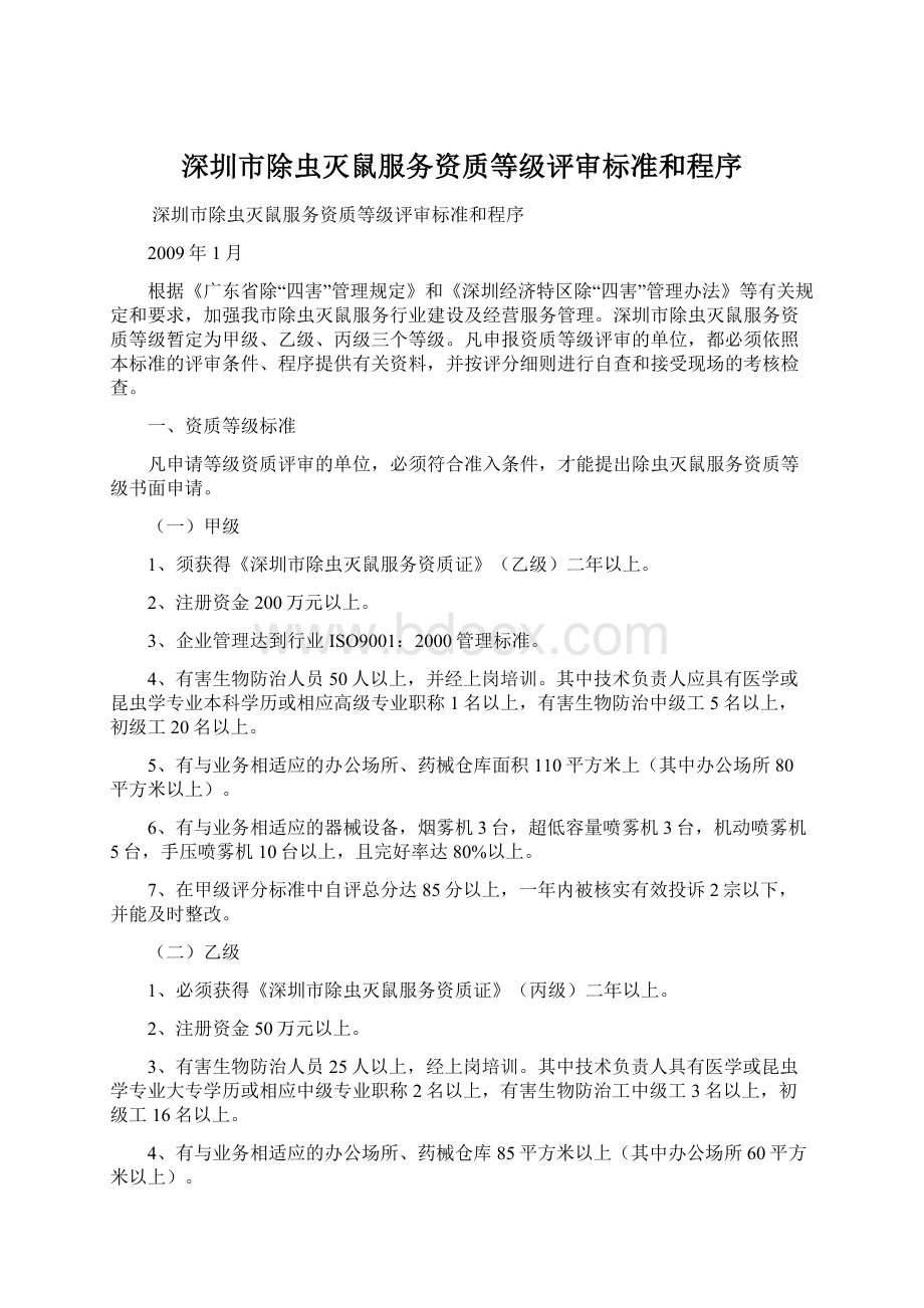 深圳市除虫灭鼠服务资质等级评审标准和程序.docx