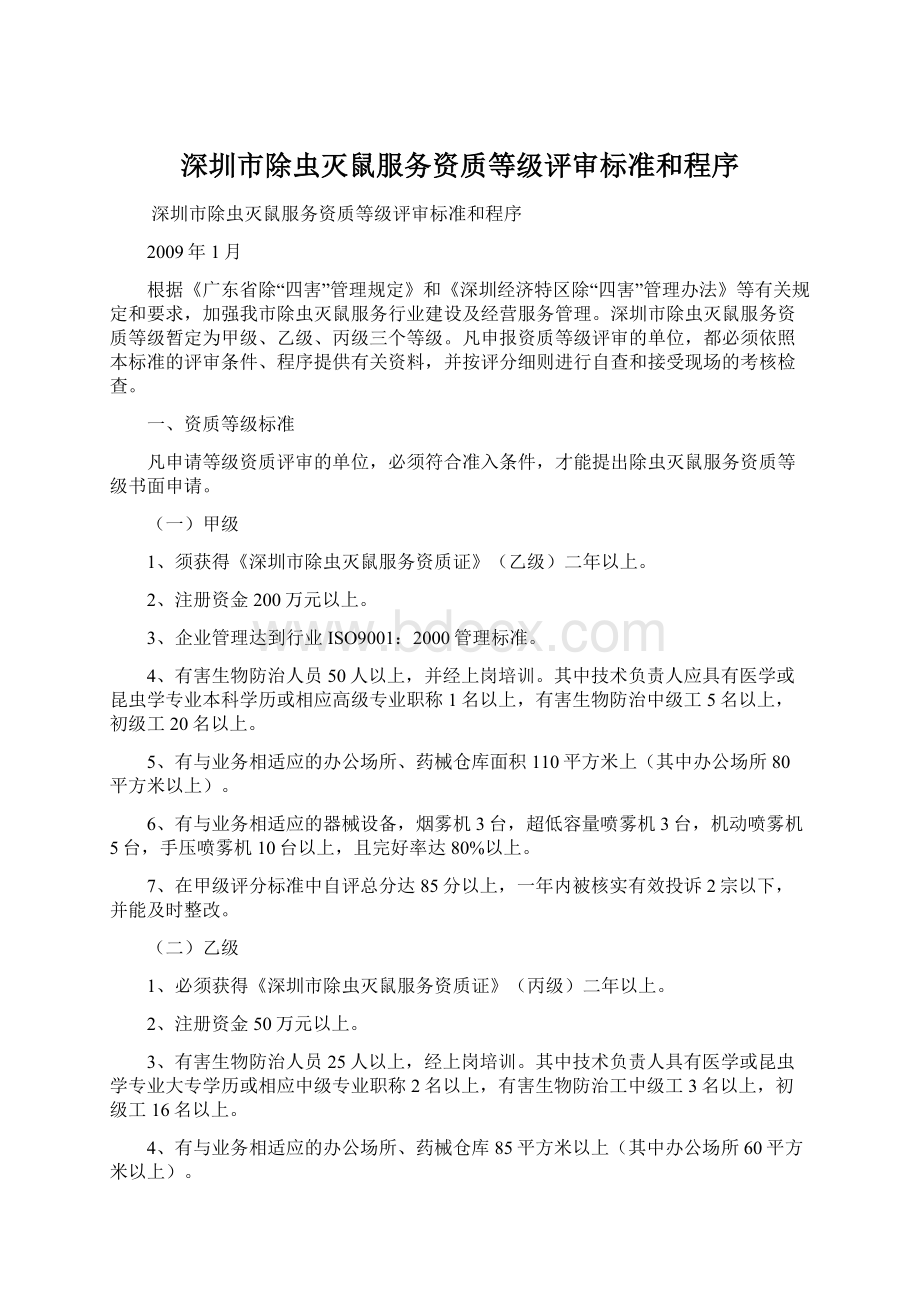 深圳市除虫灭鼠服务资质等级评审标准和程序Word下载.docx_第1页