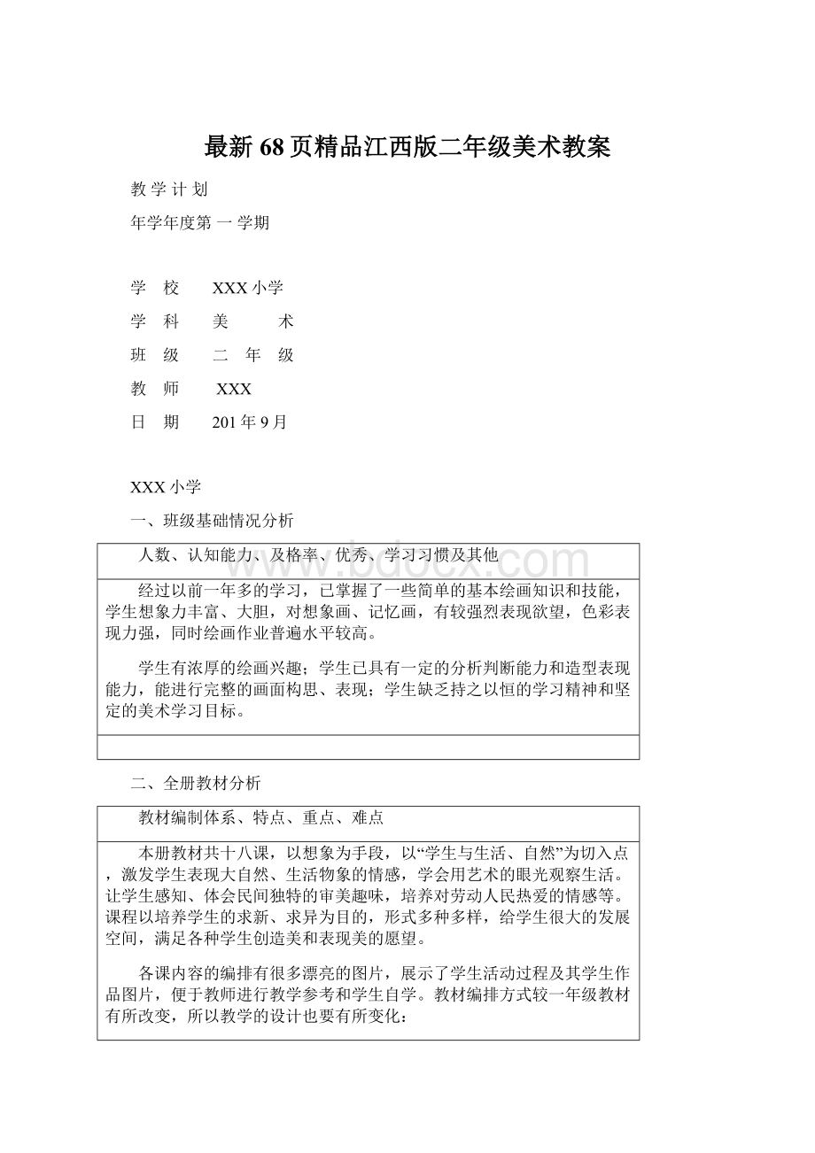 最新68页精品江西版二年级美术教案Word文档下载推荐.docx