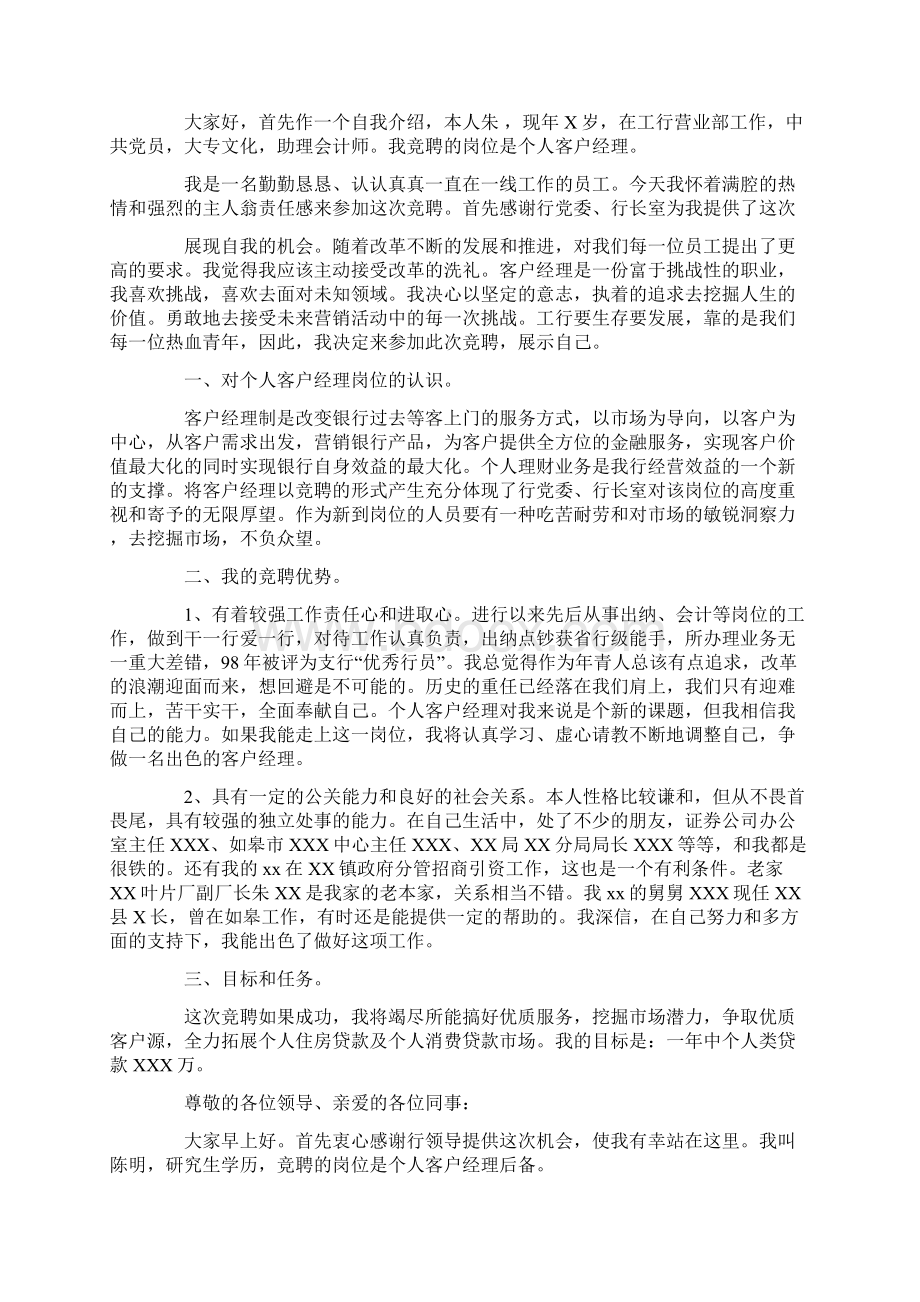 银行对公客户经理竞聘演讲稿Word文件下载.docx_第2页