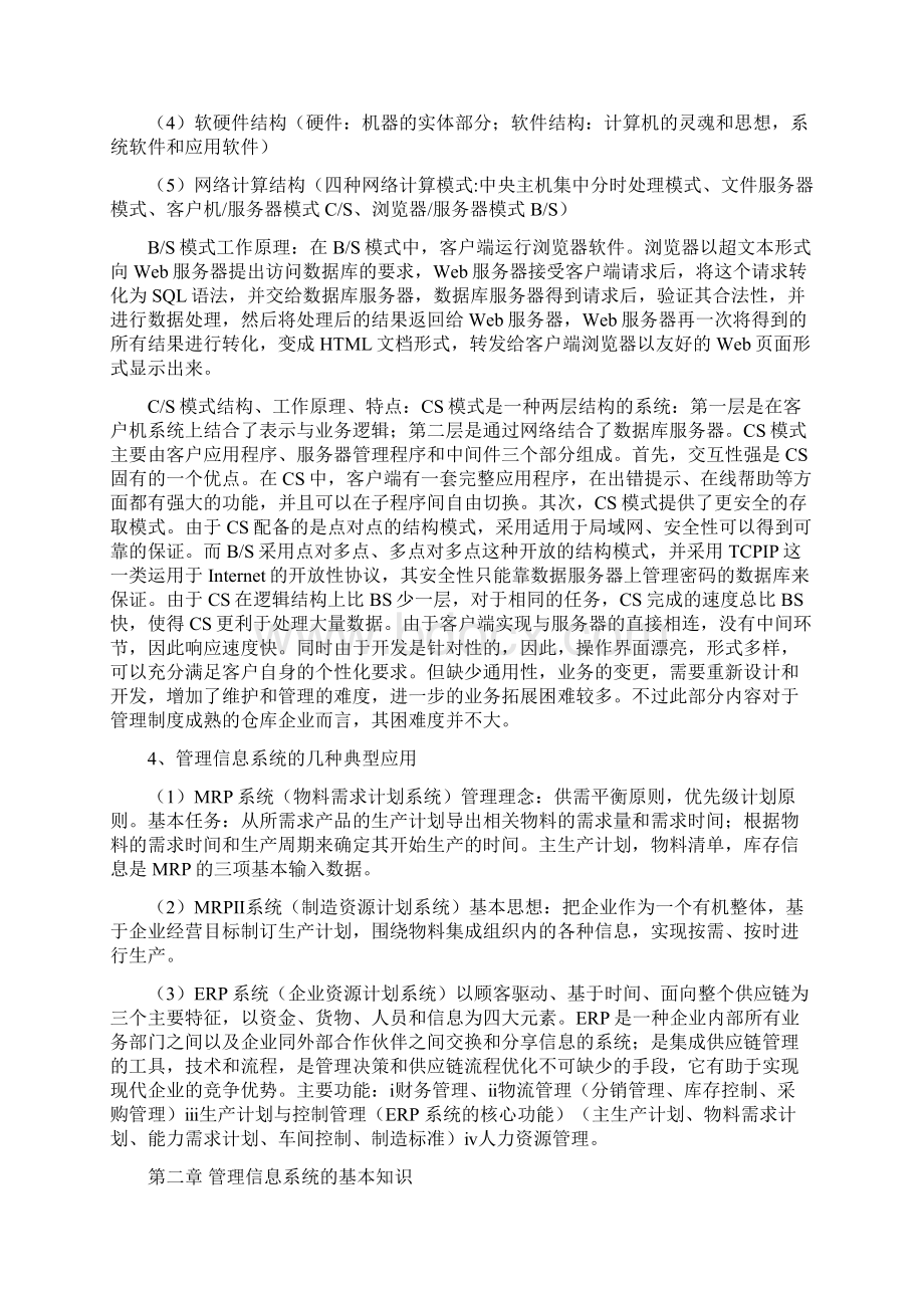 全国自考信息系统开发与管理系统知识点总结材料.docx_第2页