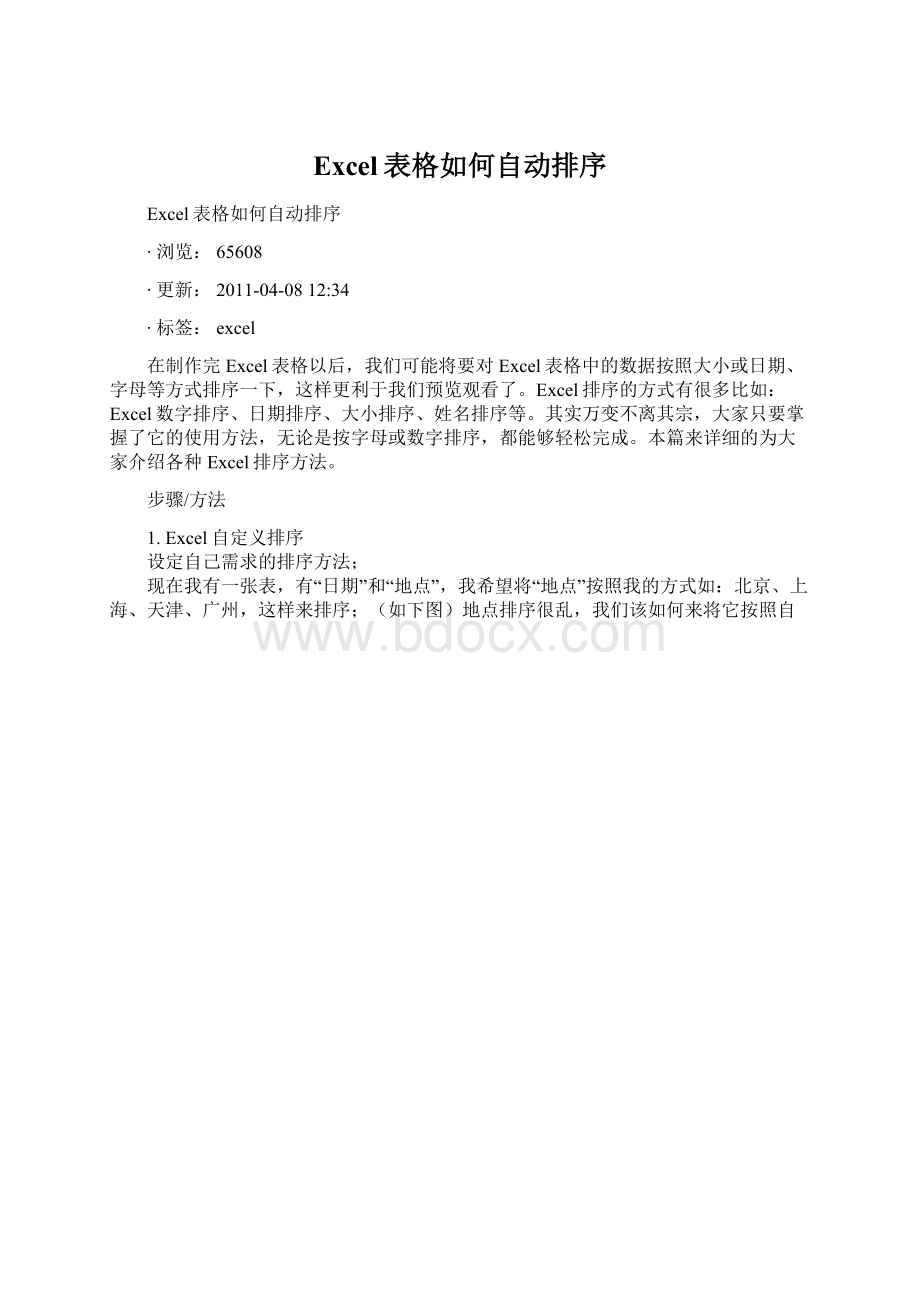 Excel表格如何自动排序Word文档格式.docx