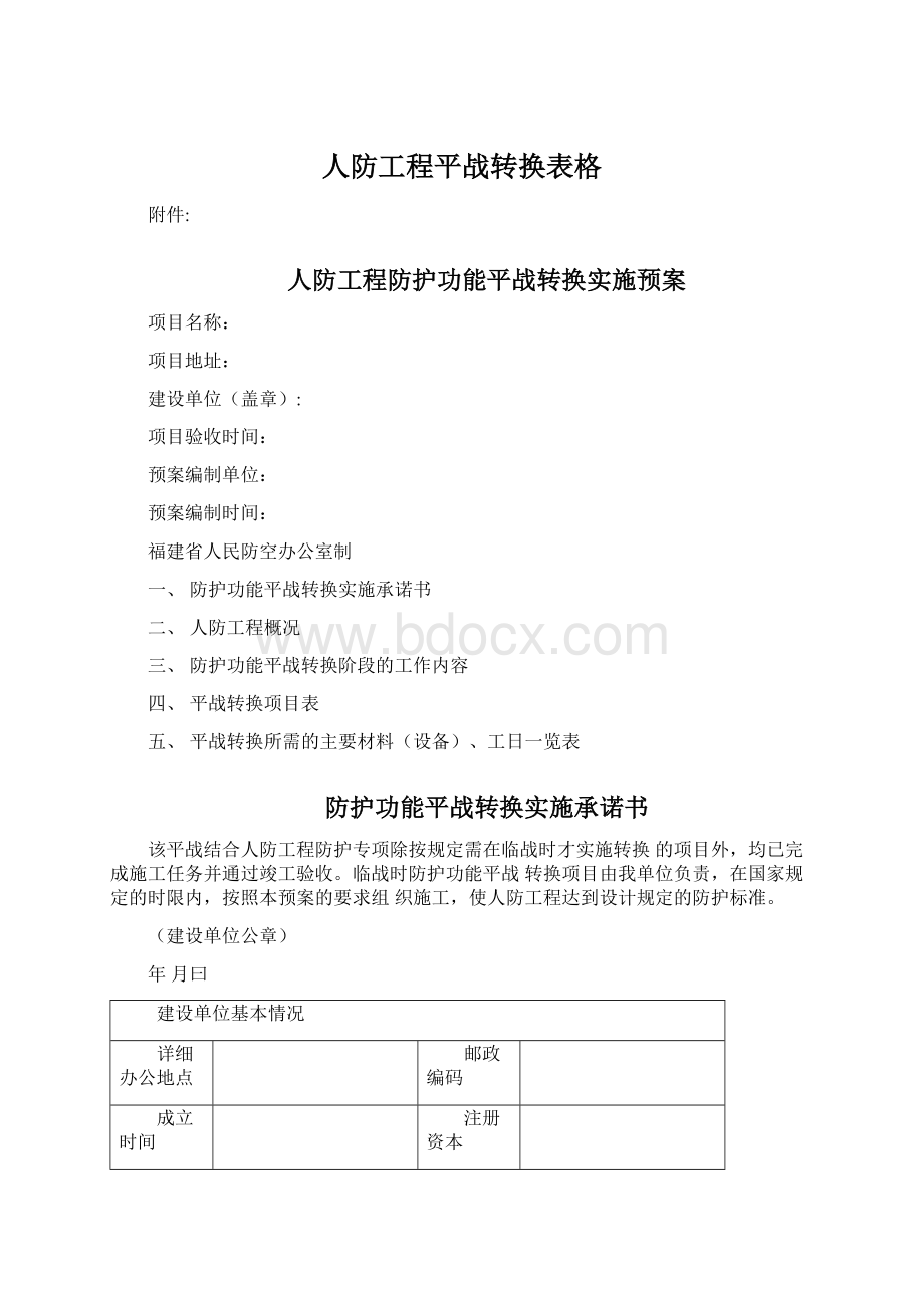 人防工程平战转换表格.docx