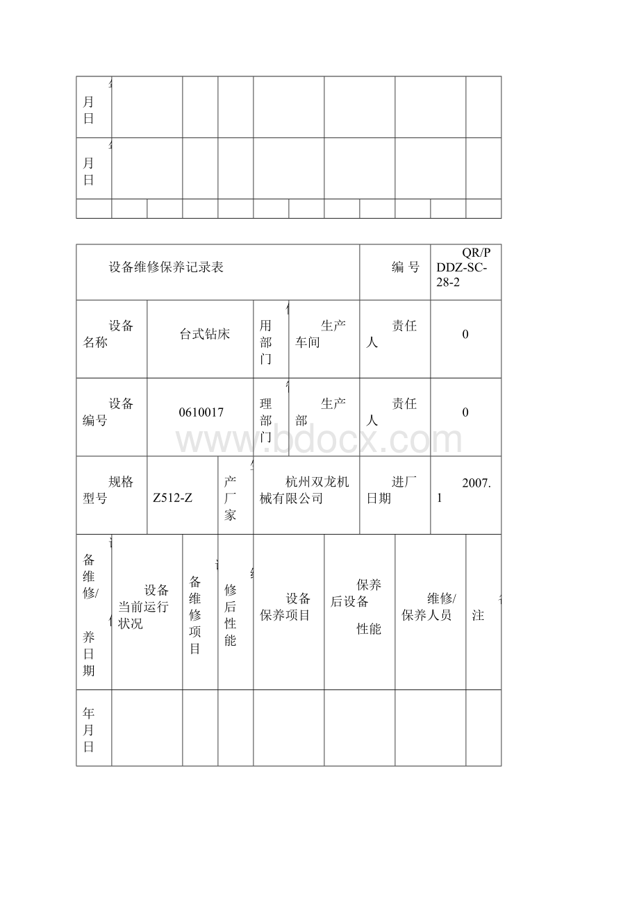 设备维修保养记录表.docx_第2页