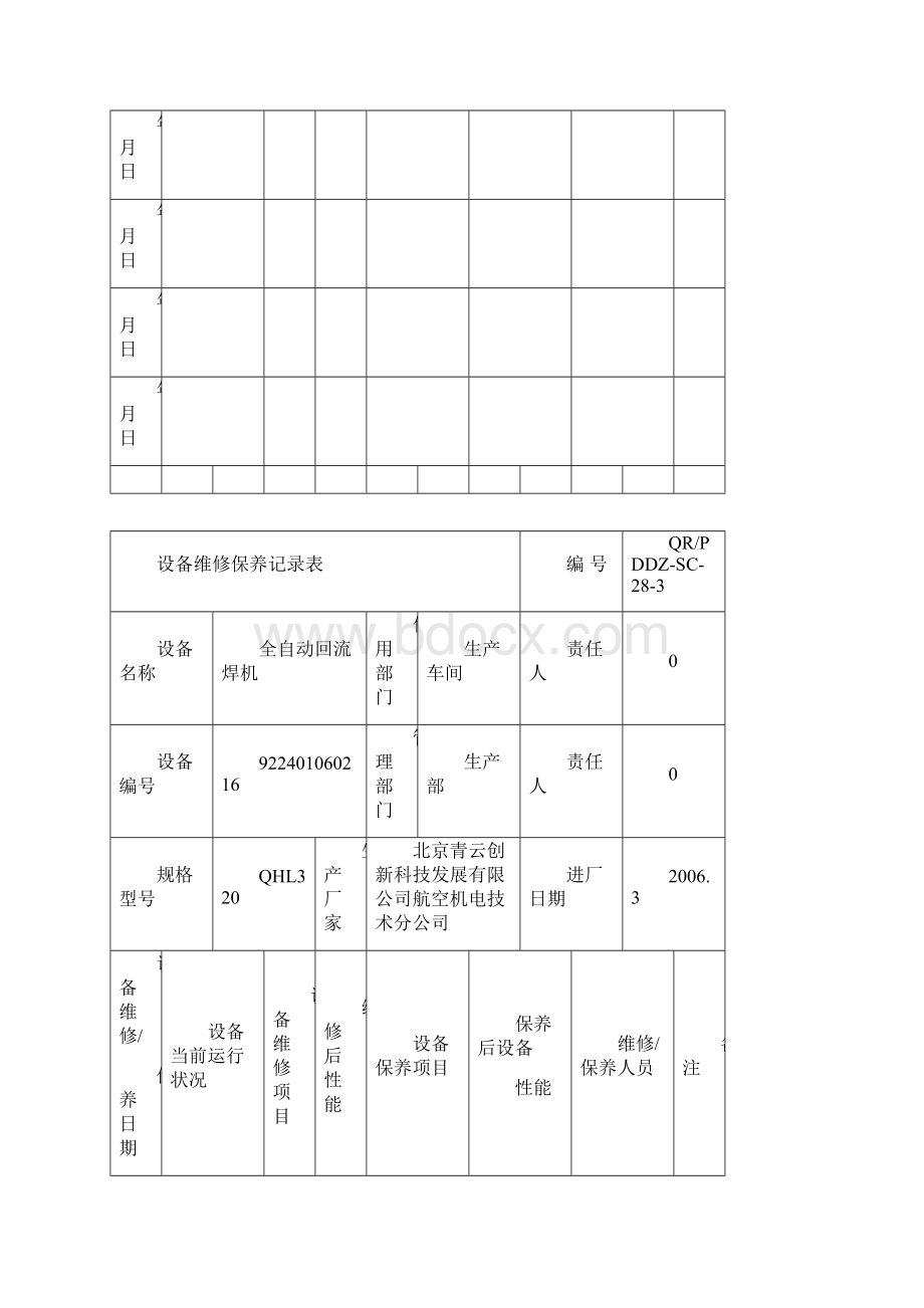 设备维修保养记录表.docx_第3页