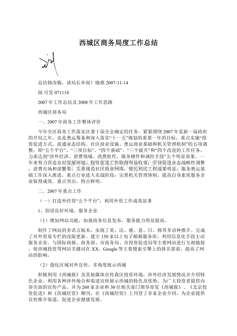 西城区商务局度工作总结文档格式.docx