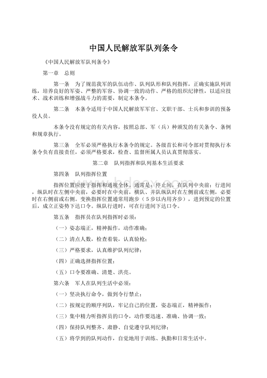 中国人民解放军队列条令Word文件下载.docx_第1页