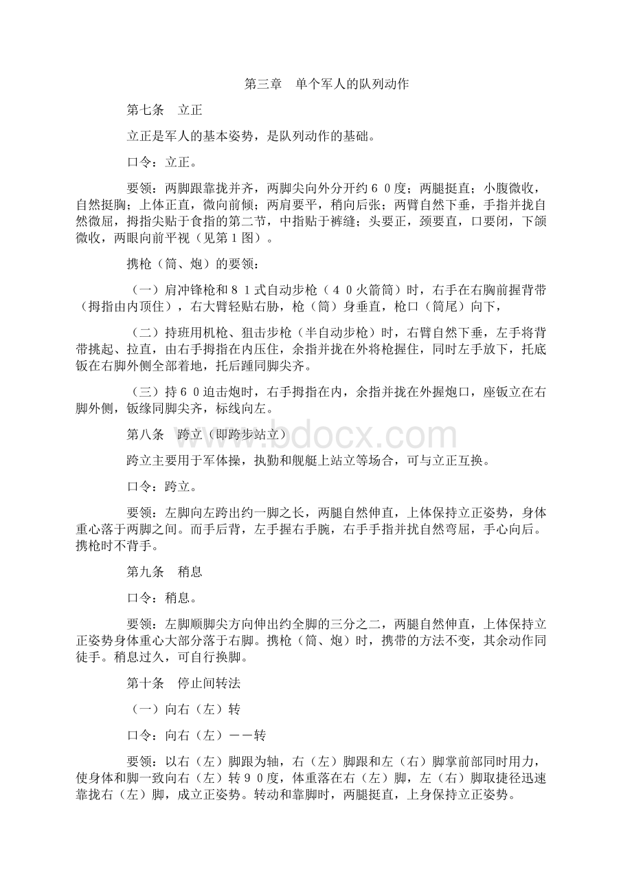 中国人民解放军队列条令Word文件下载.docx_第2页