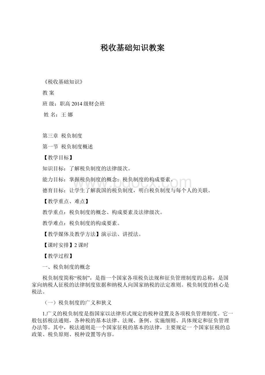 税收基础知识教案Word格式文档下载.docx_第1页