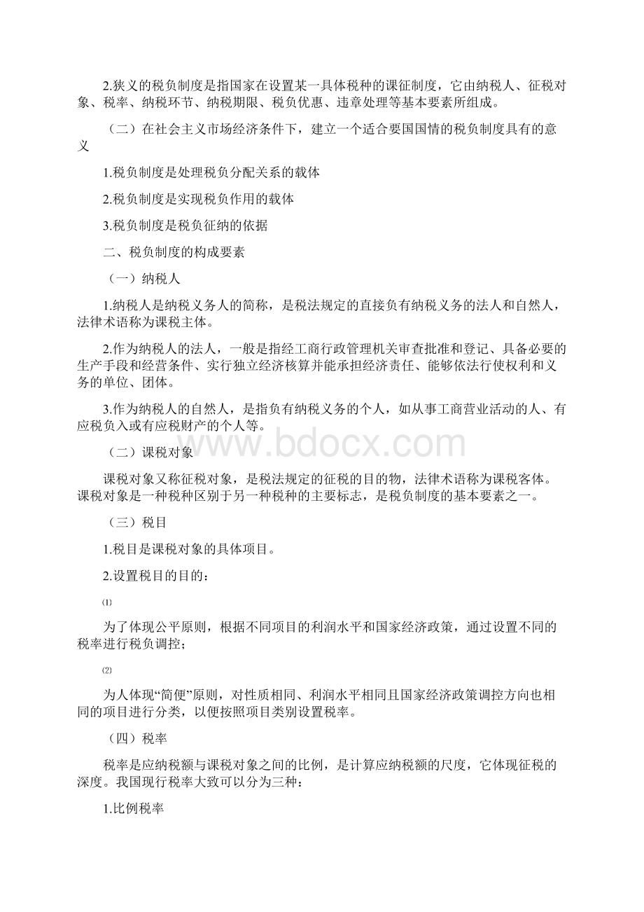 税收基础知识教案Word格式文档下载.docx_第2页