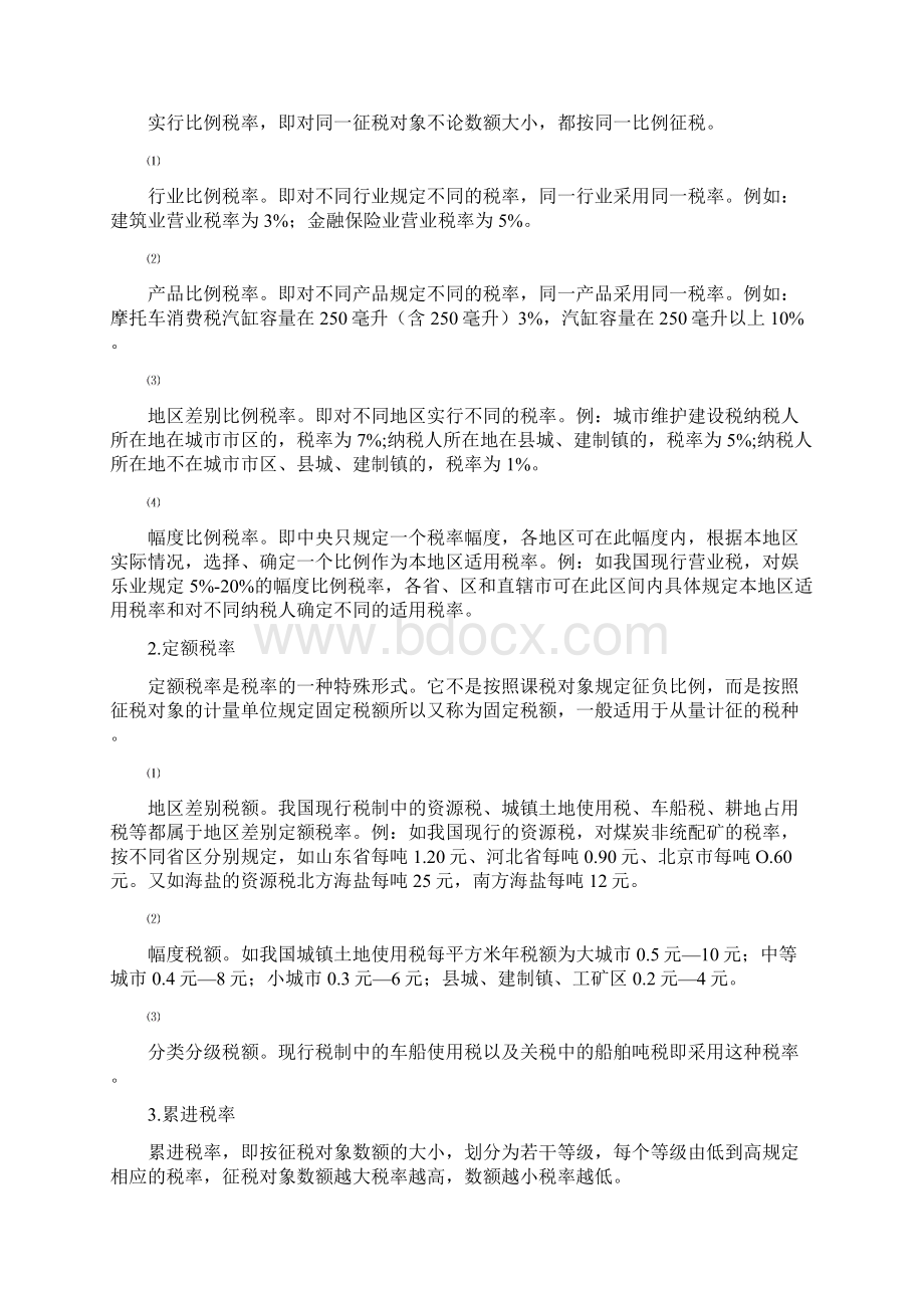 税收基础知识教案Word格式文档下载.docx_第3页