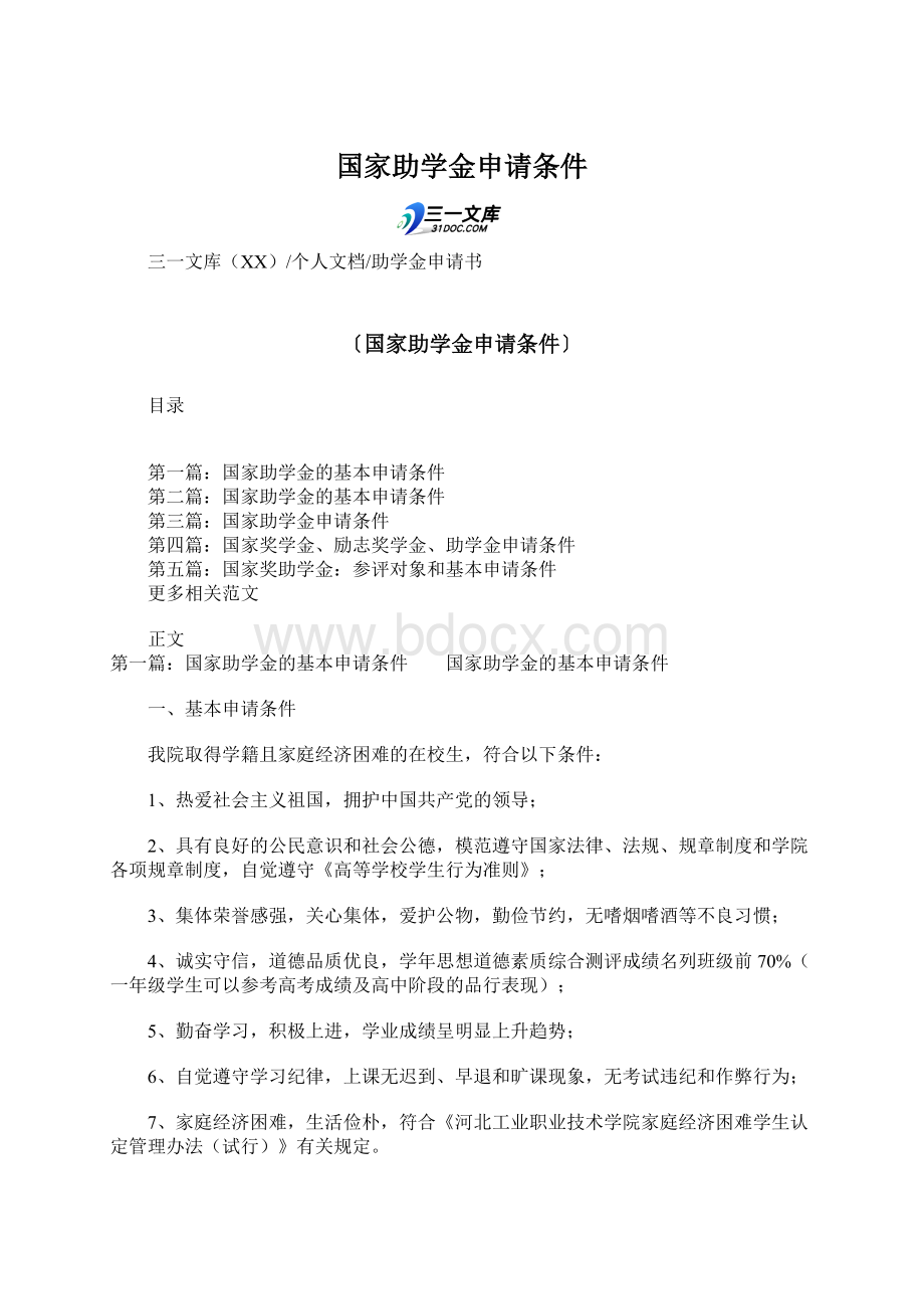 国家助学金申请条件.docx