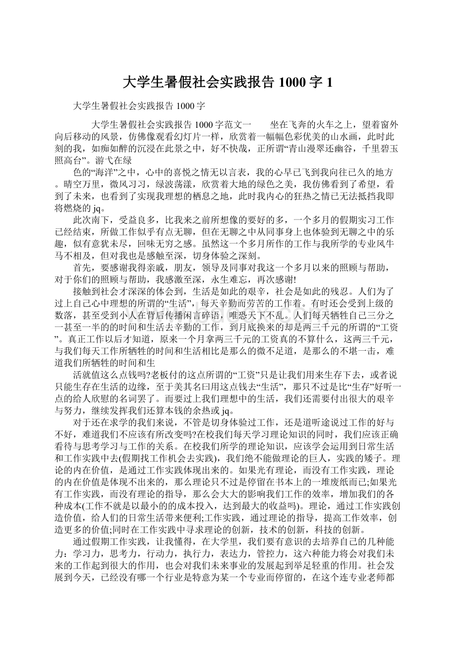 大学生暑假社会实践报告1000字1.docx_第1页