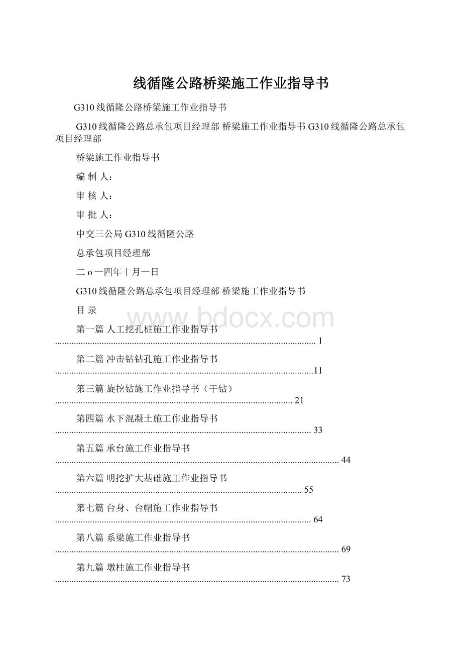 线循隆公路桥梁施工作业指导书Word文件下载.docx_第1页