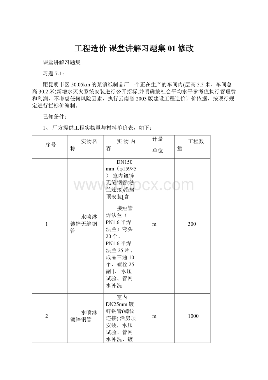 工程造价 课堂讲解习题集01修改.docx