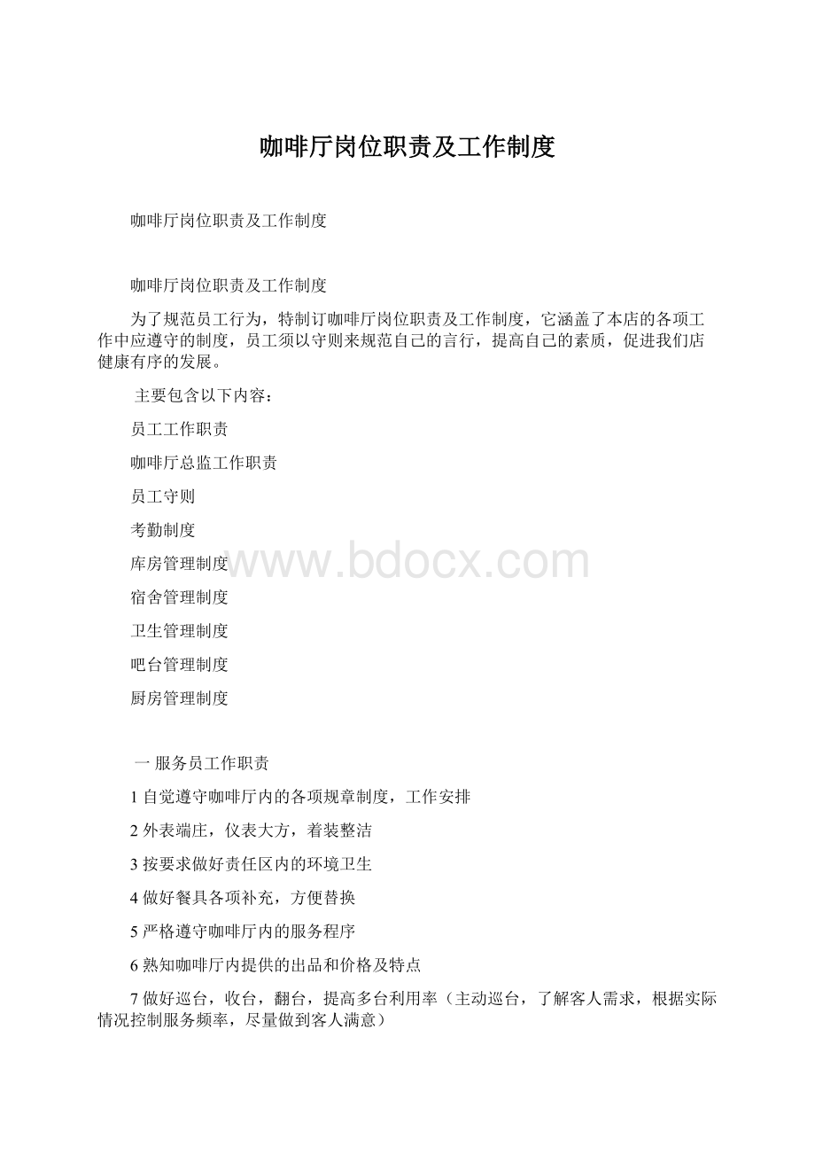 咖啡厅岗位职责及工作制度.docx_第1页