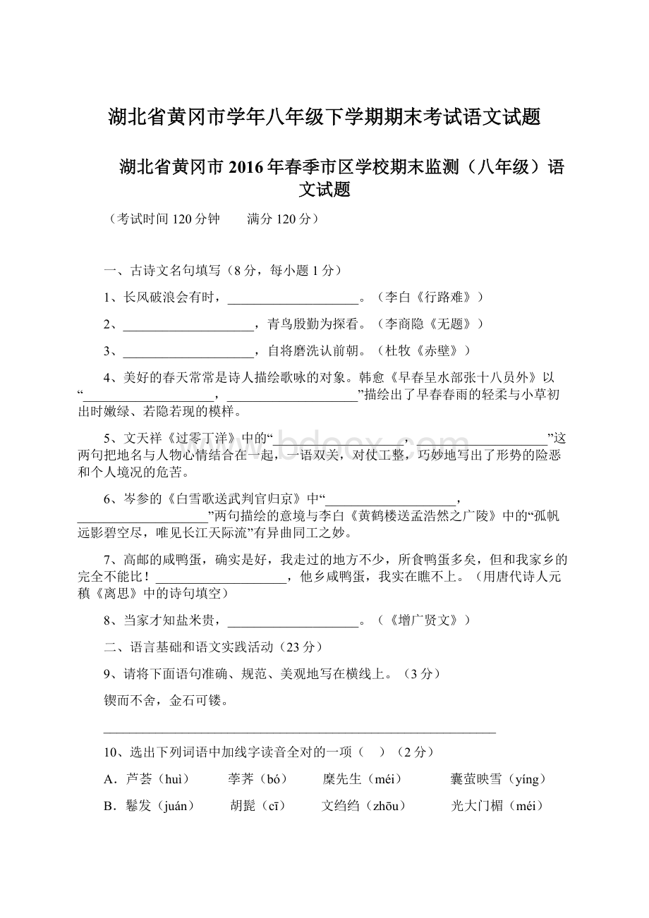 湖北省黄冈市学年八年级下学期期末考试语文试题Word格式.docx