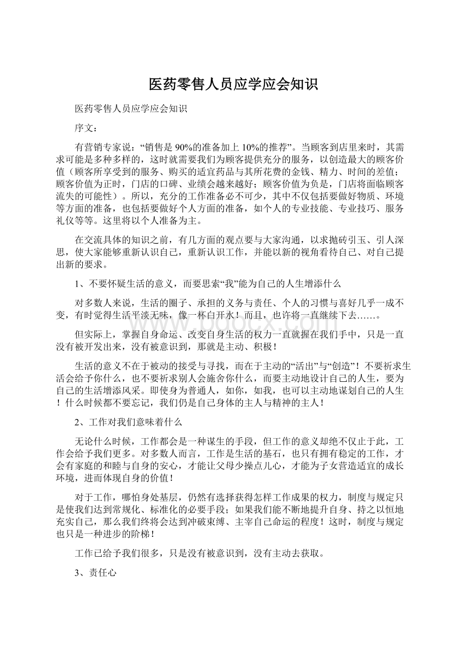 医药零售人员应学应会知识.docx