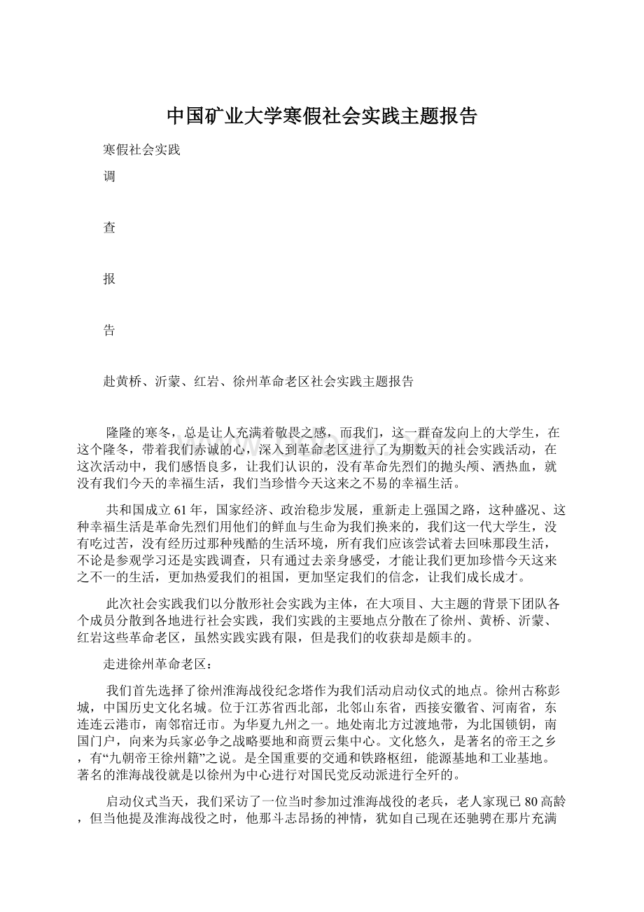中国矿业大学寒假社会实践主题报告.docx_第1页