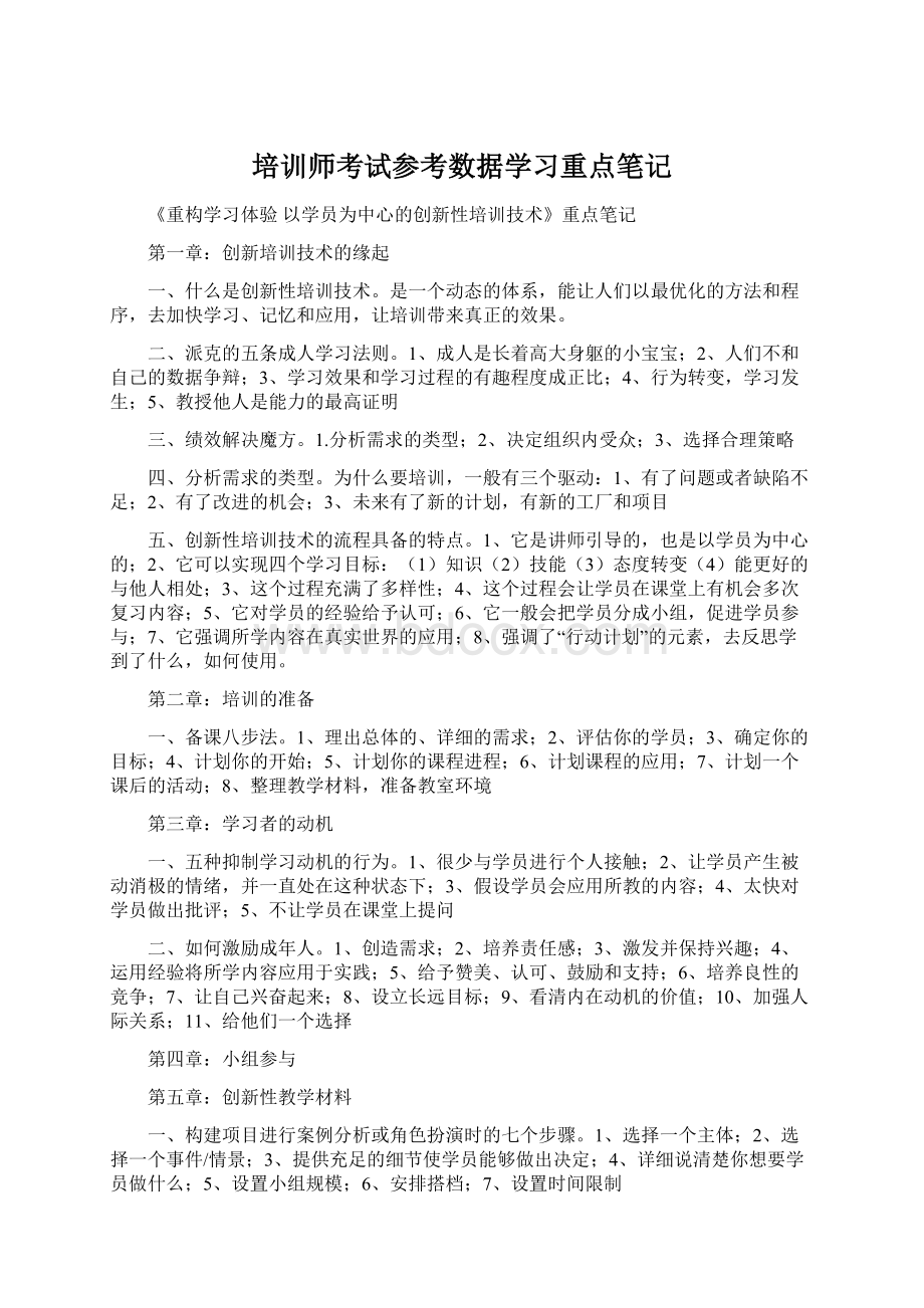 培训师考试参考数据学习重点笔记Word文档下载推荐.docx