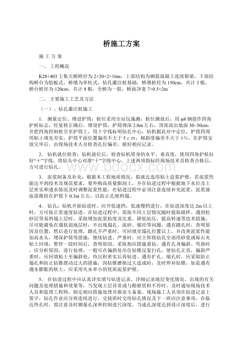 桥施工方案Word格式.docx_第1页