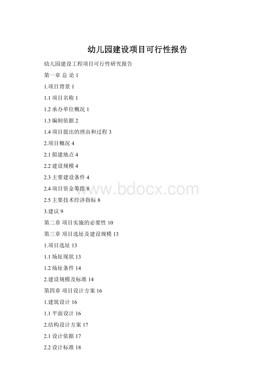幼儿园建设项目可行性报告文档格式.docx