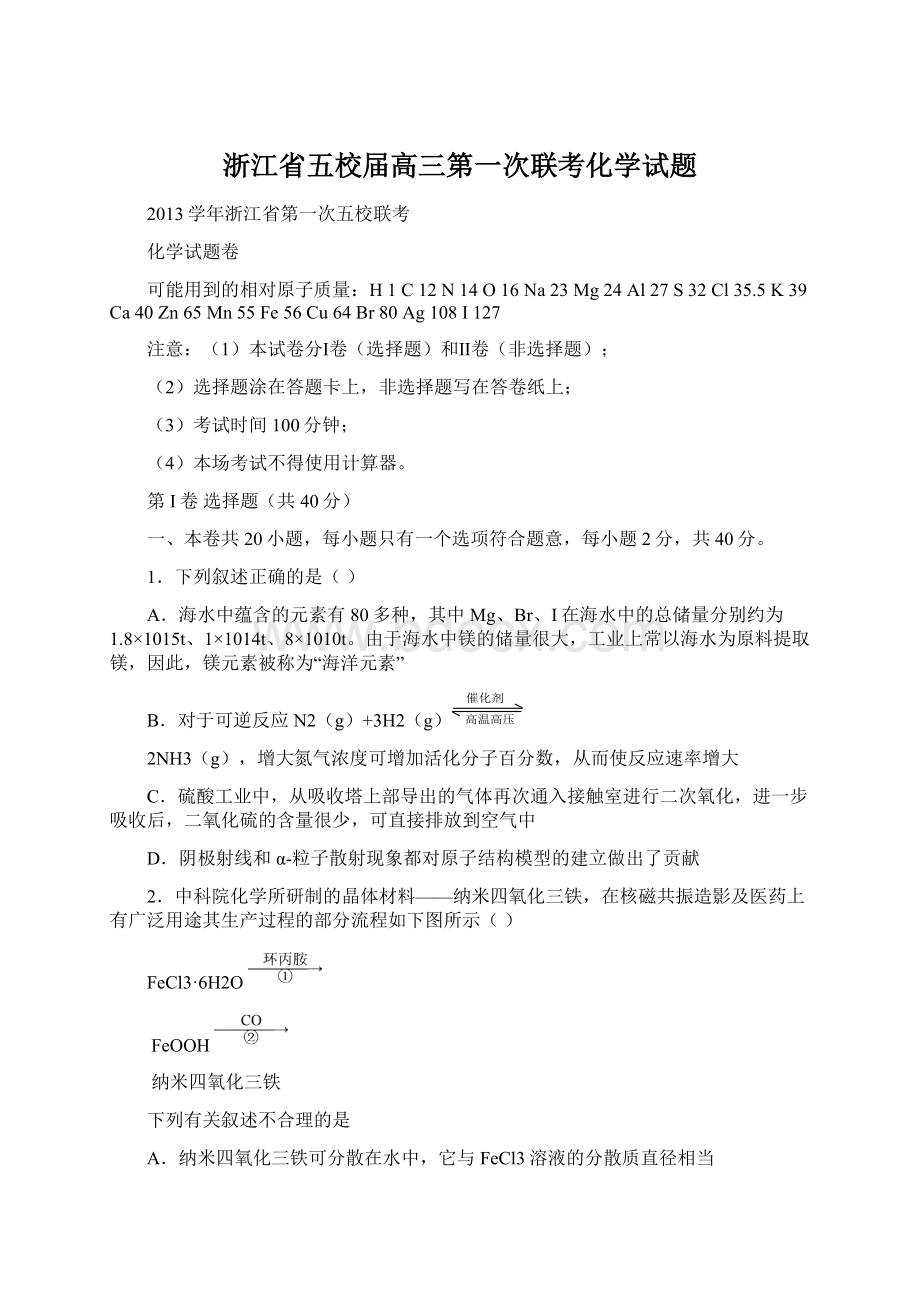 浙江省五校届高三第一次联考化学试题Word文档格式.docx