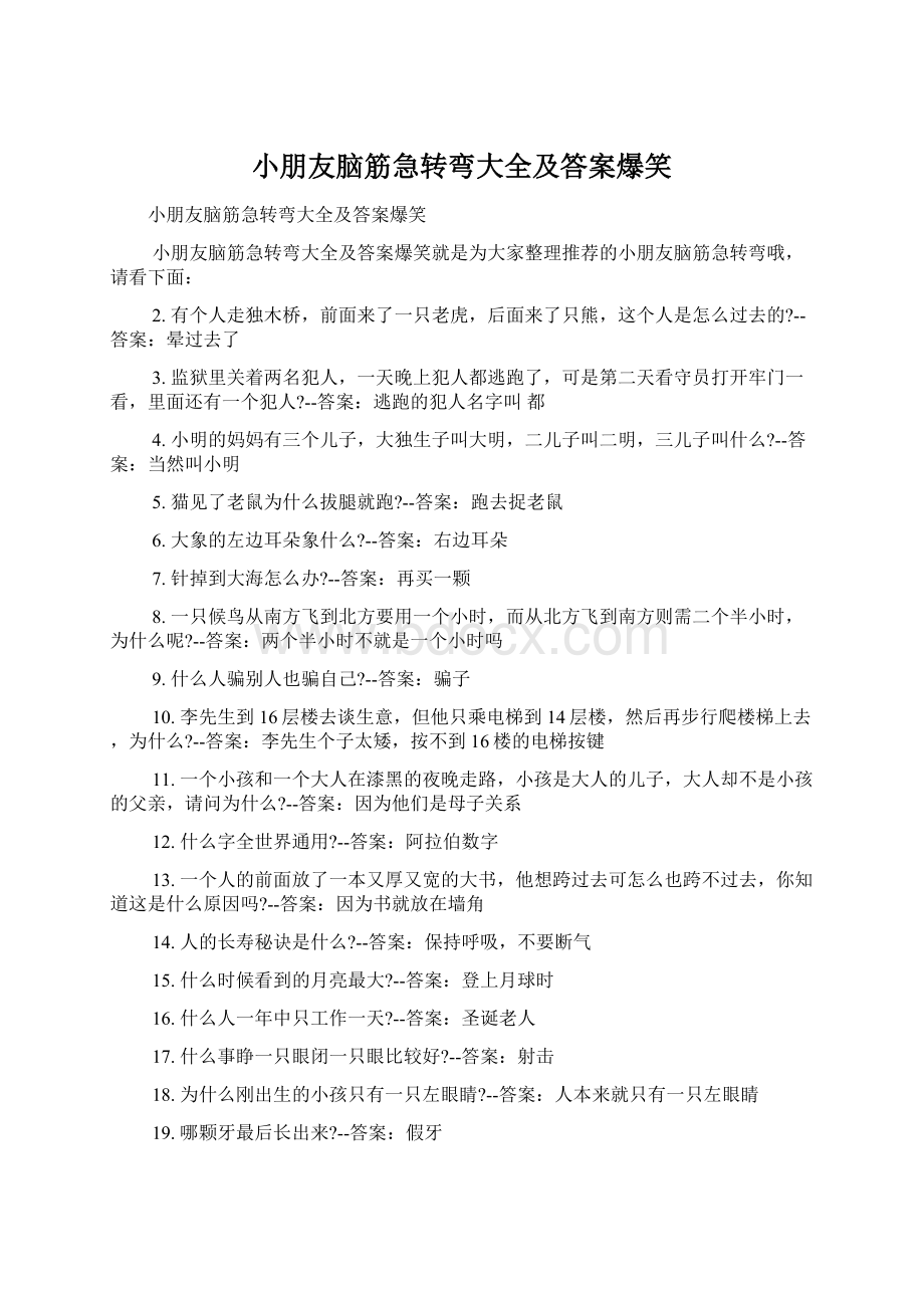 小朋友脑筋急转弯大全及答案爆笑Word文档下载推荐.docx_第1页