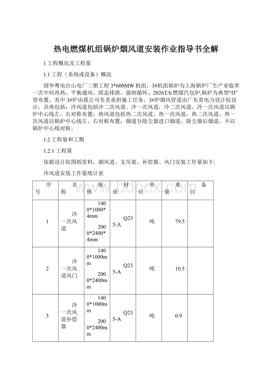 热电燃煤机组锅炉烟风道安装作业指导书全解Word文档格式.docx_第1页