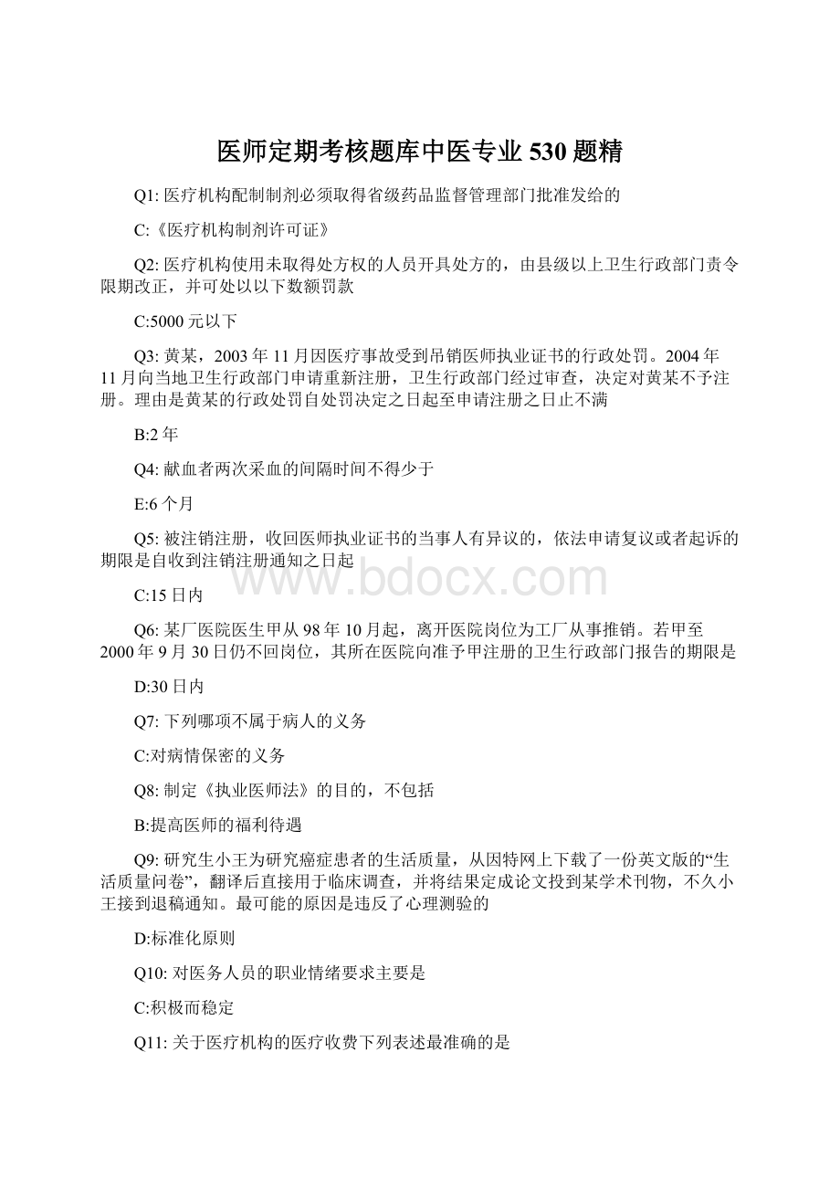 医师定期考核题库中医专业530题精.docx