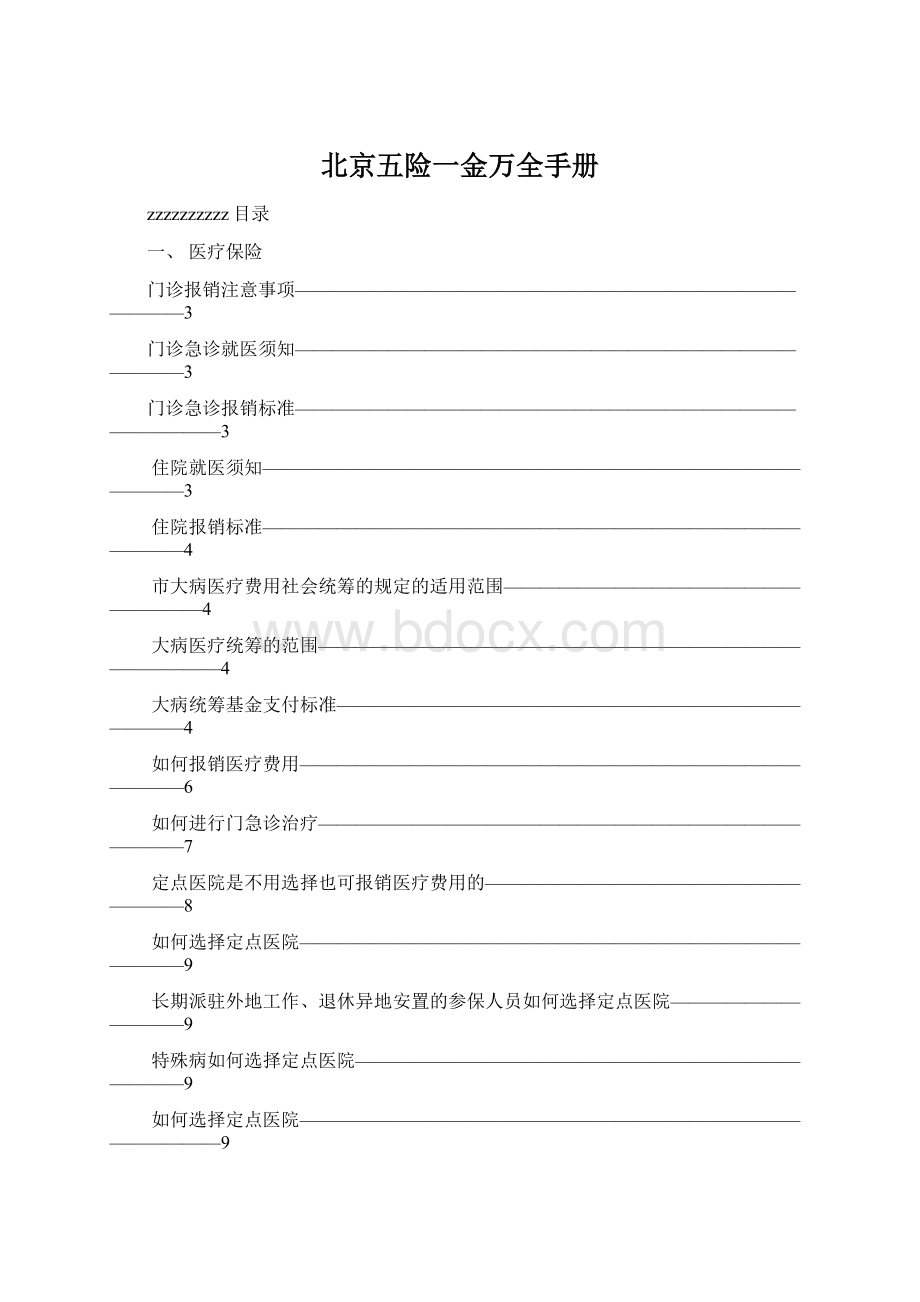 北京五险一金万全手册Word文档格式.docx