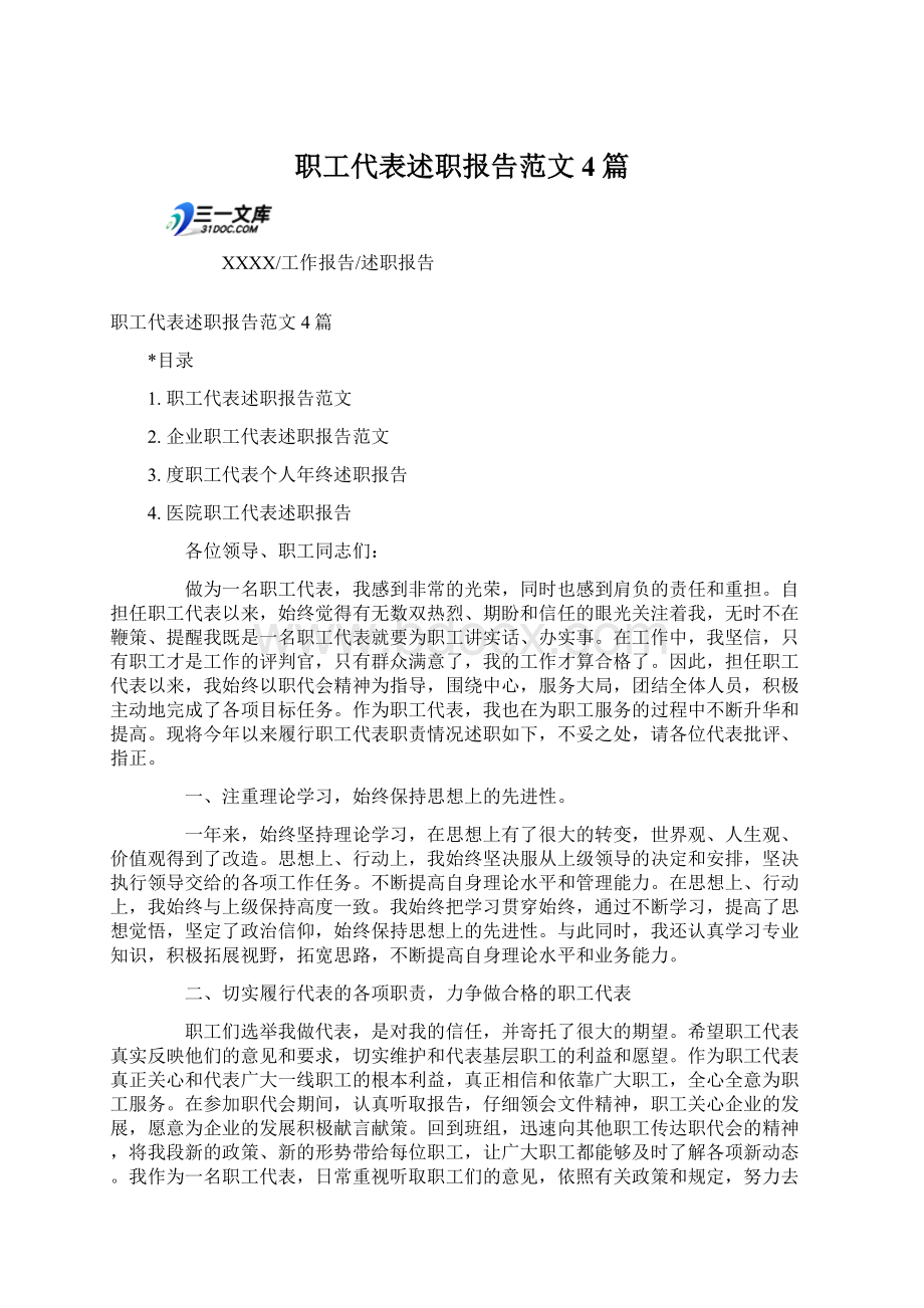 职工代表述职报告范文4篇Word文档下载推荐.docx_第1页