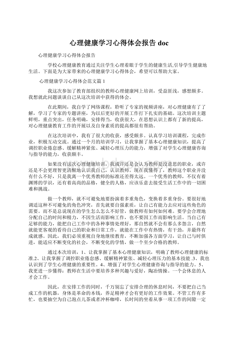 心理健康学习心得体会报告doc.docx