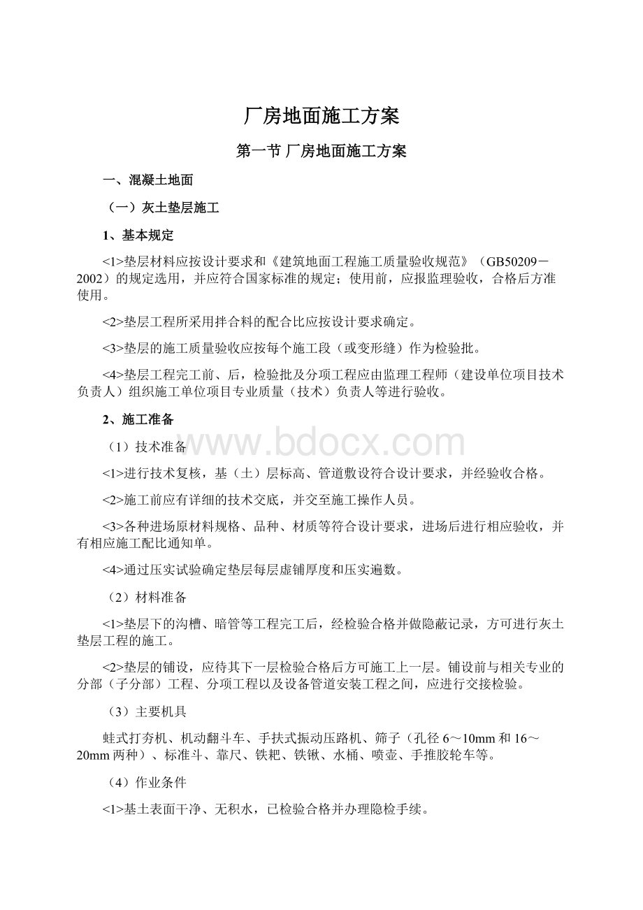 厂房地面施工方案Word下载.docx_第1页