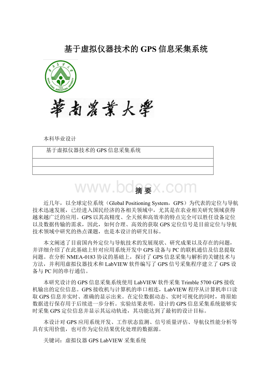 基于虚拟仪器技术的GPS信息采集系统.docx