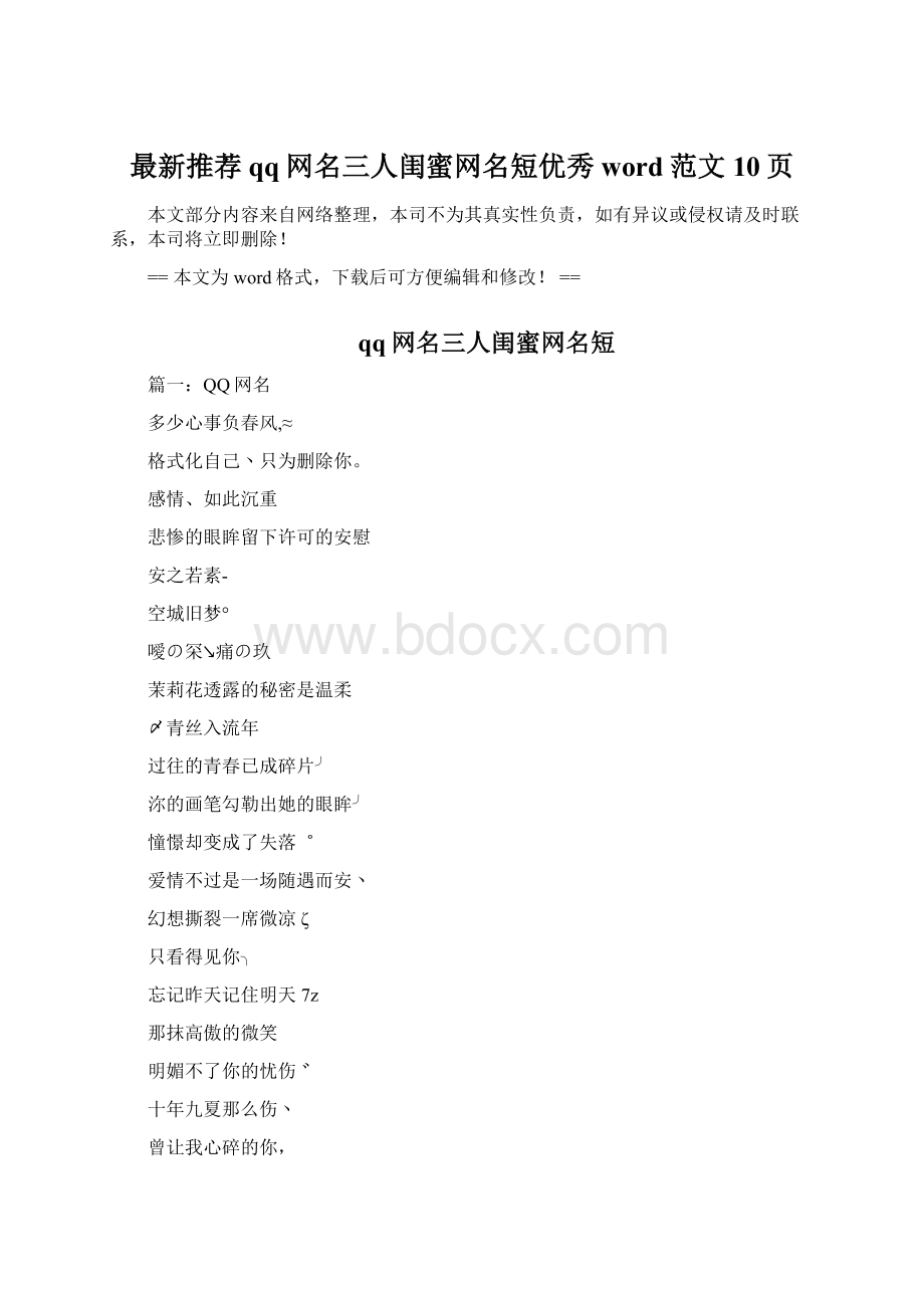 最新推荐qq网名三人闺蜜网名短优秀word范文 10页.docx_第1页