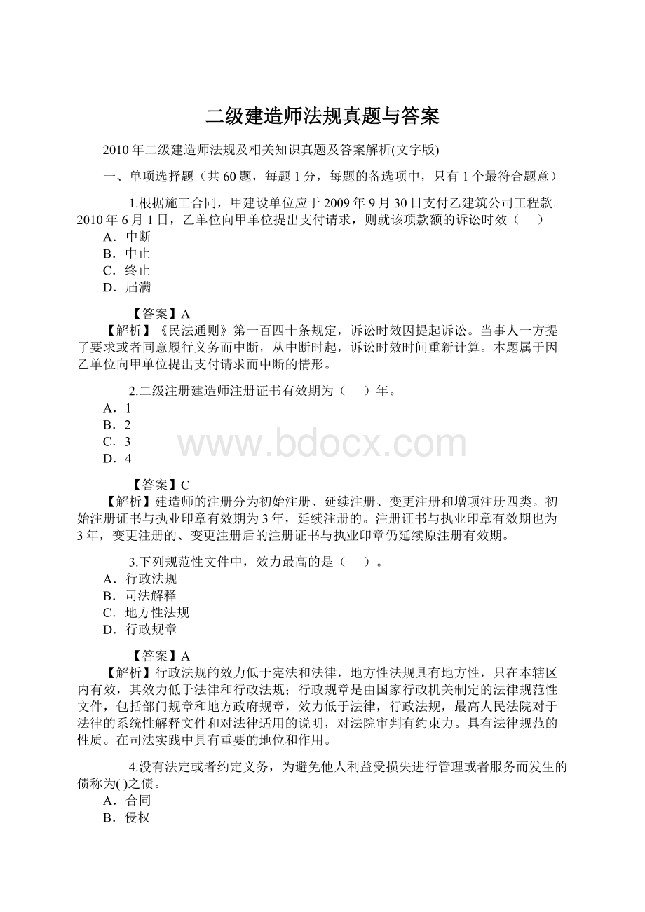 二级建造师法规真题与答案Word下载.docx_第1页