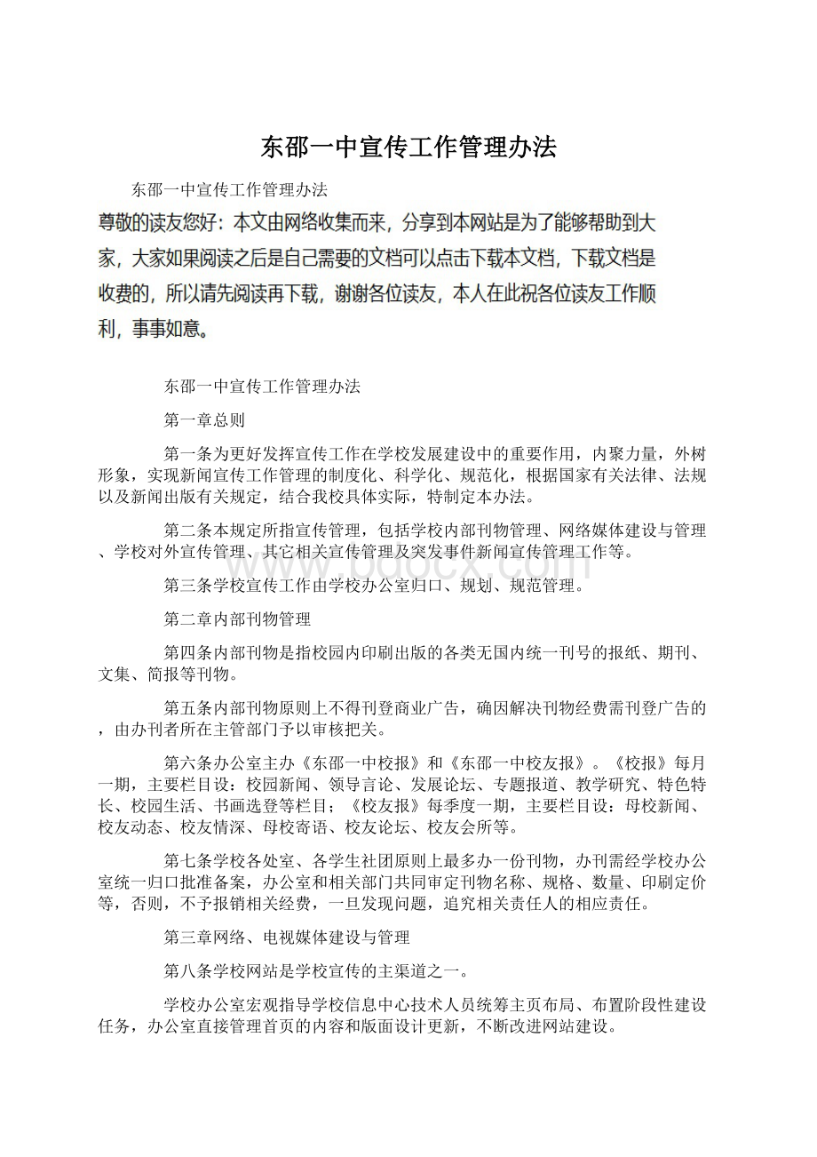 东邵一中宣传工作管理办法Word文件下载.docx_第1页