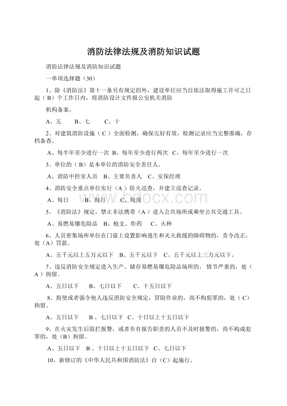 消防法律法规及消防知识试题Word下载.docx_第1页