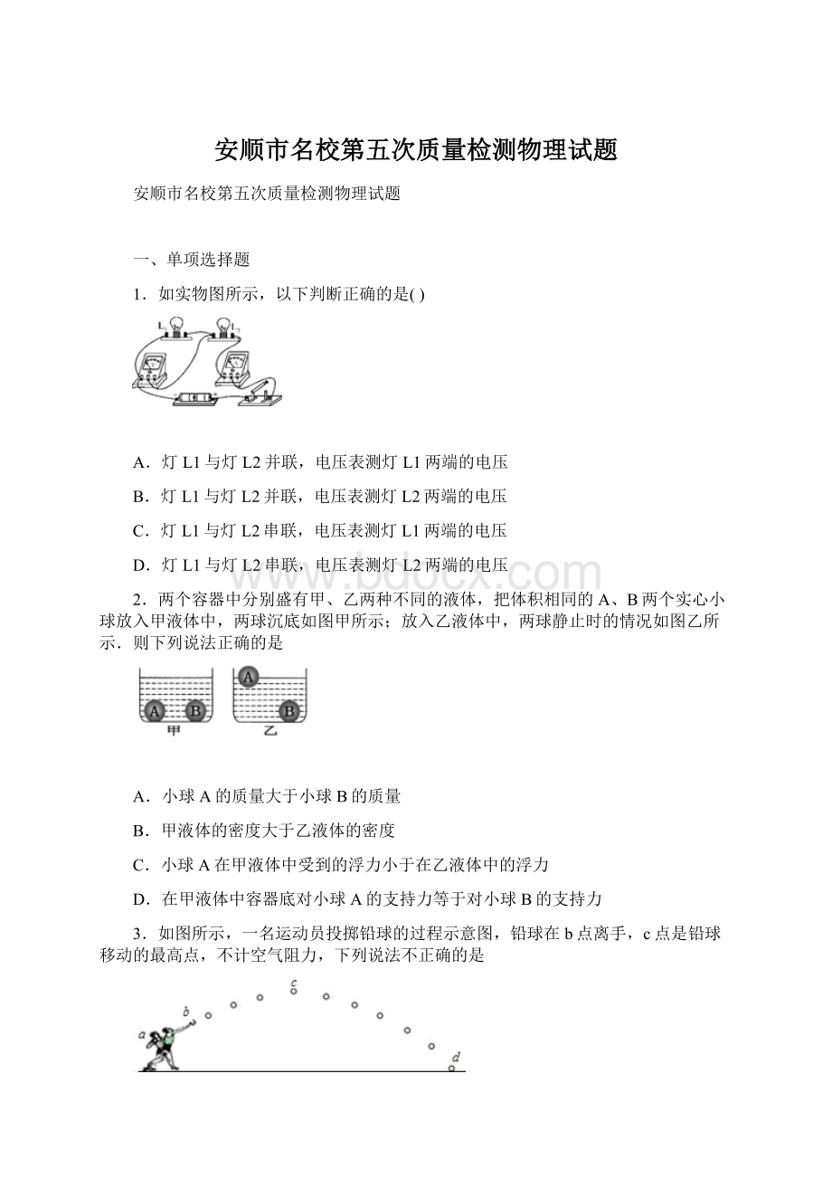 安顺市名校第五次质量检测物理试题Word格式文档下载.docx_第1页