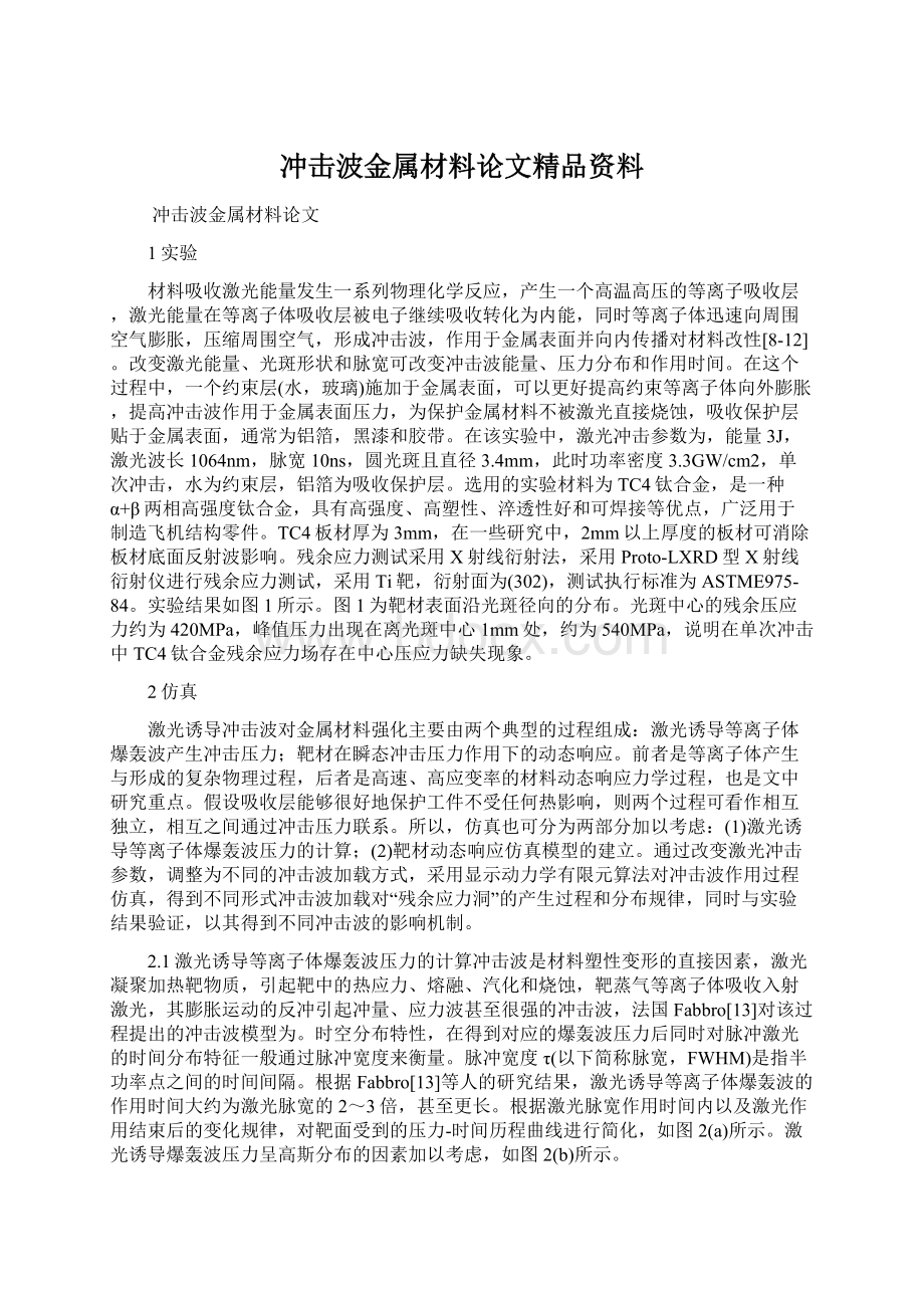 冲击波金属材料论文精品资料Word文档下载推荐.docx