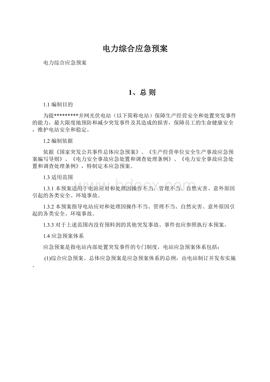 电力综合应急预案Word文档下载推荐.docx