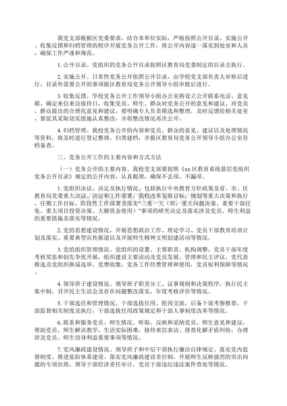 学校党务公开工作制定实施方案Word文档格式.docx_第2页