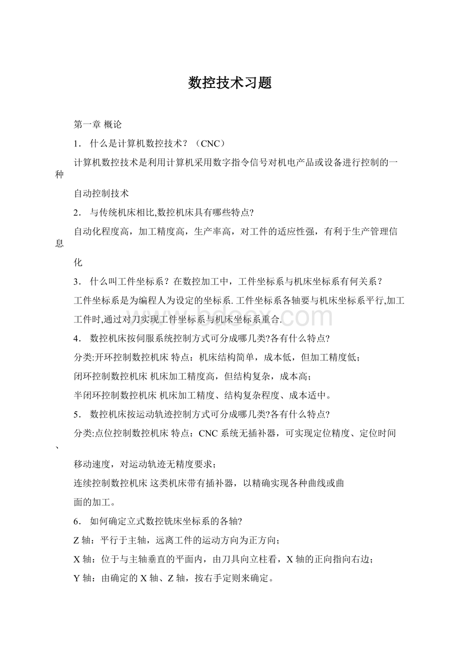 数控技术习题.docx