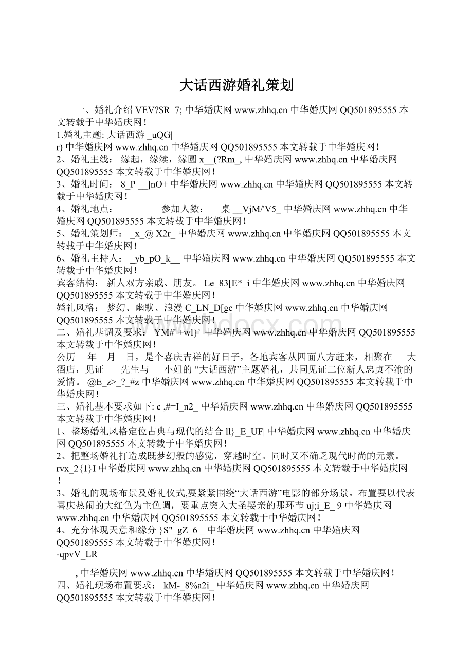 大话西游婚礼策划.docx_第1页